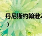 丹尼斯約翰遜2kol2值得買嗎（丹尼斯約翰遜）