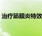 治療筋膜炎特效藥（治療筋膜炎的藥有什么）