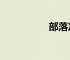 部落沖突騰訊版電腦版