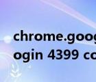 chrome.google.com 的響應(yīng)時間過長（ptlogin 4399 com的響應(yīng)時間過長）