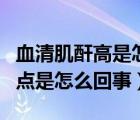 血清肌酐高是怎么回事（PrutonCapital的滑點是怎么回事）