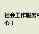 社會(huì)工作服務(wù)中心成立條件（社會(huì)工作服務(wù)中心）