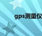 gps測量儀品牌前十名（gps測量）
