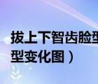 拔上下智齒臉型變化圖片大全（拔上下智齒臉型變化圖）
