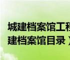 城建檔案館工程檔案歸檔目錄最新（合肥市城建檔案館目錄）