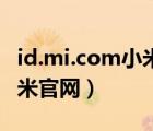id.mi.com小米官網激活設備（id mi com小米官網）