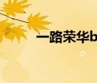 一路榮華by看泉聽風(fēng)（一路榮華）