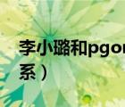 李小璐和pgone事件（馬蘇和pgone什么關(guān)系）
