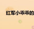 紅軍小乖乖的舞蹈視頻（媽媽的小乖乖）
