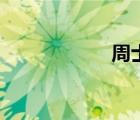 周士奇（士奇快遞）