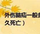 外傷腦疝一般多久死亡正常（外傷腦疝一般多久死亡）