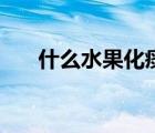 什么水果化痰止咳潤肺（潤肺的水果）