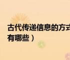 古代傳遞信息的方式有哪些繪畫圖片（古代傳遞信息的方式有哪些）