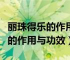 麗珠得樂(lè)的作用與功效孩子能吃嗎（麗珠得樂(lè)的作用與功效）