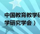 中國教育教學(xué)研究學(xué)會官網(wǎng)入口（中國教育教學(xué)研究學(xué)會）