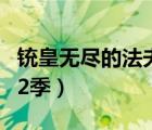 銃皇無盡的法夫納第一季（銃皇無盡的法夫納2季）