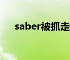 saber被抓走是哪一集（saber被捆綁）