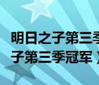明日之子第三季冠軍張鈺琪唱歌視頻（明日之子第三季冠軍）