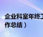 企業(yè)科室年終工作總結(jié)報告（企業(yè)科室年終工作總結(jié)）