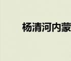 楊清河內(nèi)蒙古烏蘭察布市（楊清河）