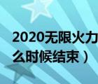 2020無限火力結(jié)束時間（2020年無限火力什么時候結(jié)束）