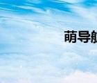 萌導(dǎo)航手機(jī)版（萌導(dǎo)航）