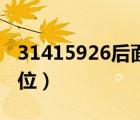 31415926后面的數(shù)字（3 1415926后面100位）