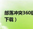 部落沖突360版模擬器（360部落沖突電腦版下載）