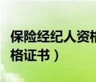 保險經(jīng)紀(jì)人資格證書取消了嗎（保險經(jīng)紀(jì)人資格證書）