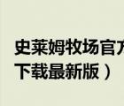 史萊姆牧場官方簡體中文版（史萊姆牧場官網(wǎng)下載最新版）