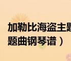加勒比海盜主題曲鋼琴譜指法（加勒比海盜主題曲鋼琴譜）