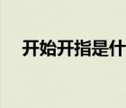 開始開指是什么感覺（開指是什么感覺）