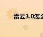 雷云3.0怎么設(shè)置壓槍宏（雷云3 0）