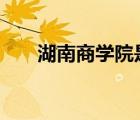 湖南商學(xué)院是幾本 湖南商學(xué)院怎么樣