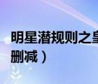 明星潛規(guī)則之皇無刪減版（明星潛規(guī)則之皇無刪減）