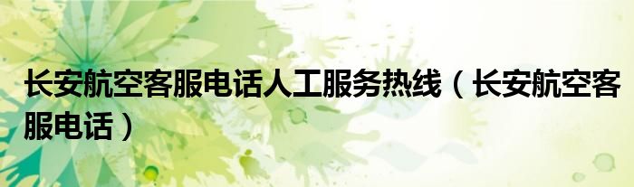 長安航空客服電話人工服務熱線（長安航空客服電話）