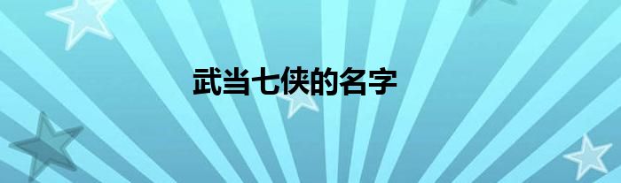 武當(dāng)七俠的名字