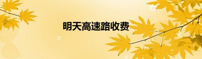 明天高速路收費(fèi)