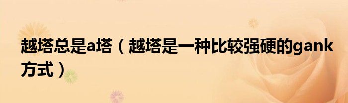 越塔總是a塔（越塔是一種比較強(qiáng)硬的gank方式）