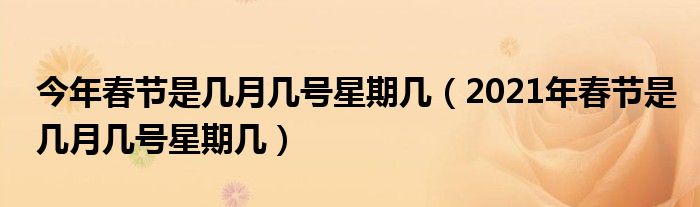 今年春節(jié)是幾月幾號星期幾（2021年春節(jié)是幾月幾號星期幾）