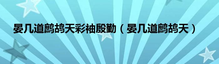 晏幾道鷓鴣天彩袖殷勤（晏幾道鷓鴣天）