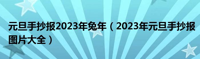 元旦手抄報(bào)2023年兔年（2023年元旦手抄報(bào)圖片大全）