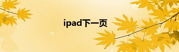 ipad下一頁(yè)