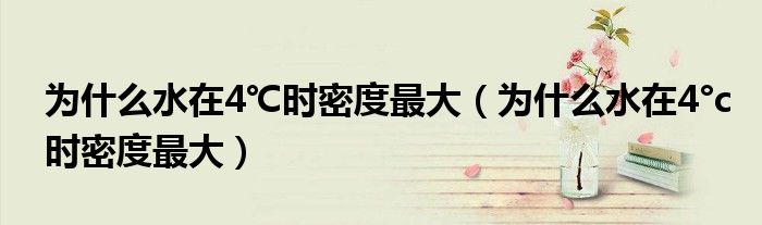 為什么水在4℃時密度最大（為什么水在4°c時密度最大）