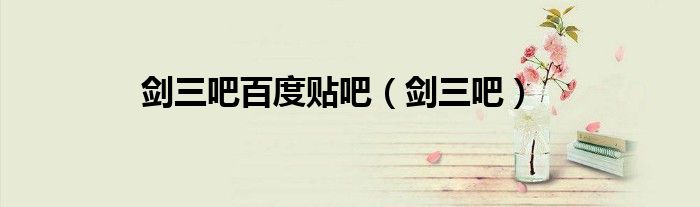 劍三吧百度貼吧（劍三吧）