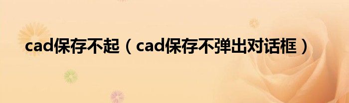cad保存不起（cad保存不彈出對話框）