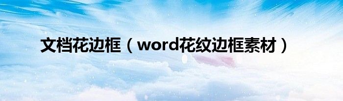 文檔花邊框（word花紋邊框素材）