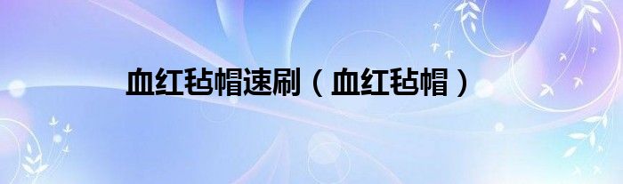 血紅氈帽速刷（血紅氈帽）