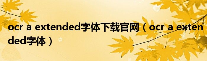 ocr a extended字體下載官網(wǎng)（ocr a extended字體）