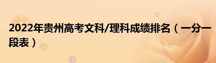 2022年貴州高考文科/理科成績排名（一分一段表）